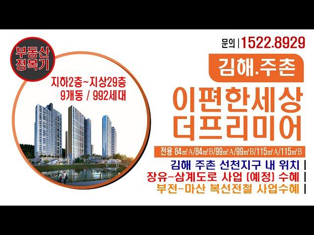 주촌 이편한세상 더프리미어 공식 광고, 992세대 규모의 김해 아파트