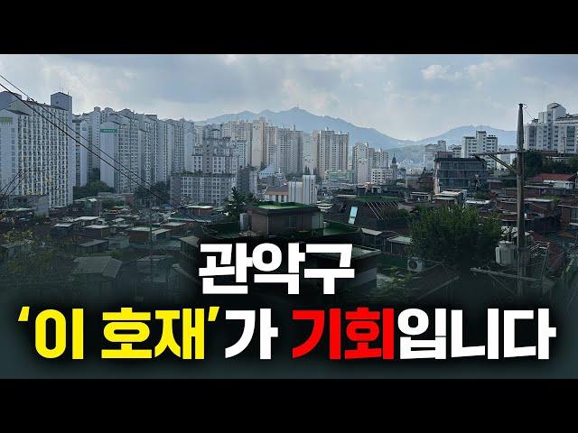 관악구 아파트 '이 곳'은 큰 호재가 있습니다