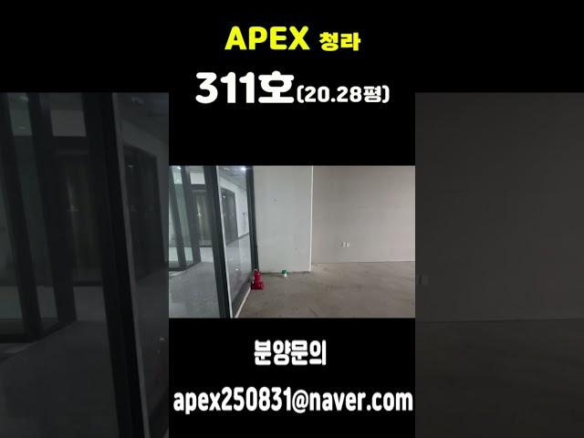 에이펙스청라 APEX빌딩 3층 311호 상가분양합니다.업계 최초분양,업계 최저할인율 책임분양하고 있어요.#apex상가#청라에이펙스#청라상가매매#청라투자#청라빌딩#여기부동산#디몰드