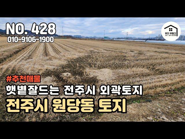 장기투자용도 토지 / 전주시 외곽 / 평화동과 구이저수지 사이 원당동 [부자부동산 전주점]