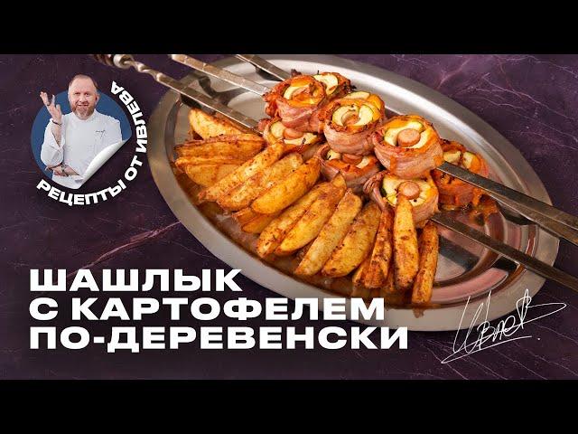 СУПЕРРЕЦЕПТ ШАШЛЫКА С КАРТОФЕЛЕМ ПО-ДЕРЕВЕНСКИ