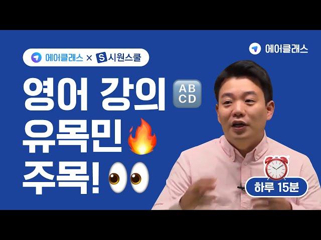 에어클래스 x 시원스쿨! 영어 인기클래스를 본인 부담금 0원으로 배울 수 있다?