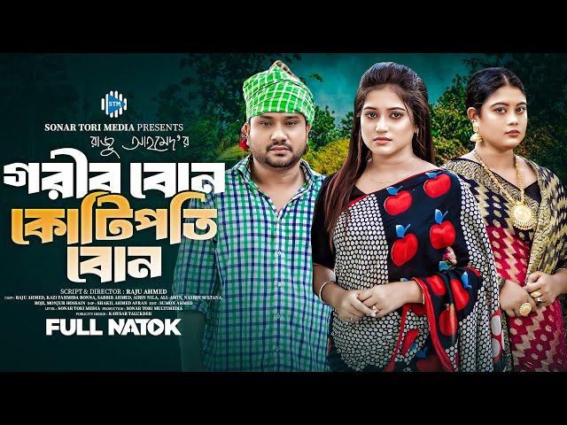 গরীব বোন কোটিপতি বোন। Gorib Bon Kotipoti Bon। Raju Ahmed। Fahmida Bonna। New Bangla Natok 2024। STM