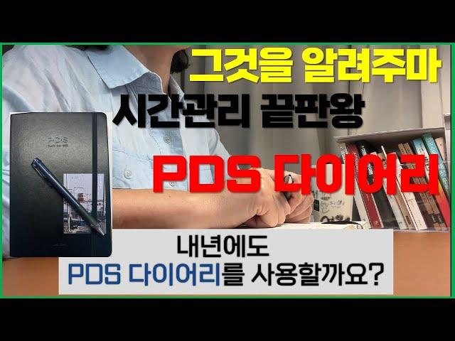 PDS 다이어리에 관한 모든 것! POWER J의 찐 사용후기!  PDS 다이어리 이것보고 결정하세요! 장단점+활용꿀팁)