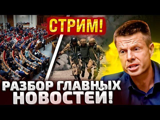 ПРЯМОЙ ЭФИР! ГОНЧАРЕНКО ОТВЕЧАЕТ: ОТСРОЧКА ОТ МОБИЛИЗАЦИИ, РЕЗЕРВ ПЛЮС, ДЕМОБИЛИЗАЦИЯ