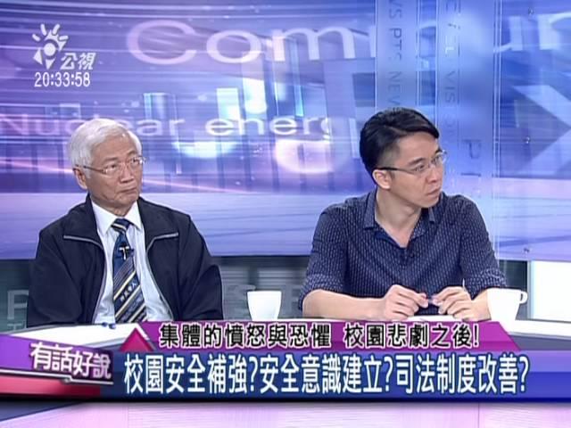 20150601有話好說：集體的憤怒與恐懼 校園悲劇之後！