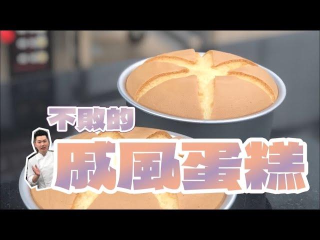 《不藏私，甜點教學》萬用戚風蛋糕