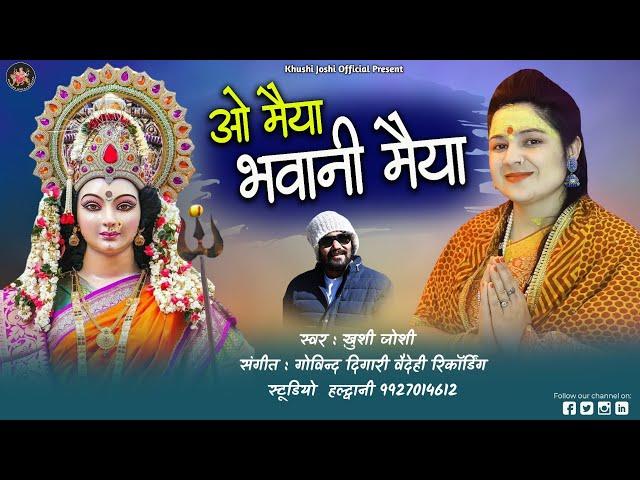 ओ मैया भवानी मैया,O MAIYA BHAWANI MAIYA,KHUSHI JOSHI,NEW BHAJAN,ख़ुशी जोशी,मैया का भजन,PAHADI BHAJAN