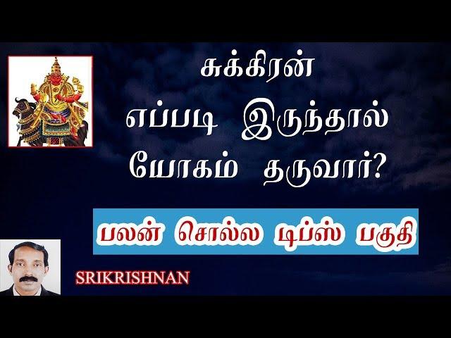 சுக்கிரன் தரும் யோகம் | Astrology tips in tamil | Palan solla tips in tamil