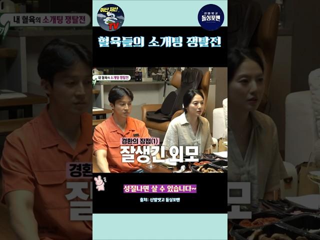 혈육들의 소개팅 쟁탈전