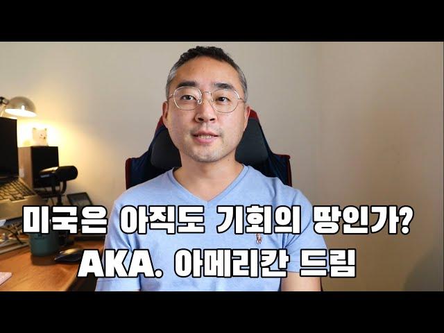 미국은 과연 아직도 기회의 땅인가? Aka. 아메리칸드림