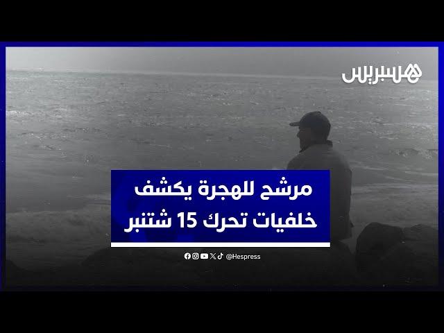 سلك طريقا جبلية لتفادي الحواجز الأمنية.. مرشح للهجرة السرية يكشف خلفيات التحرك الجماعي لـ15 شتنبر