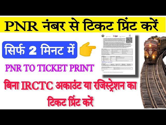 Train ticket download kaise kare | How to download train ticket with PNR number | irctc ticket print