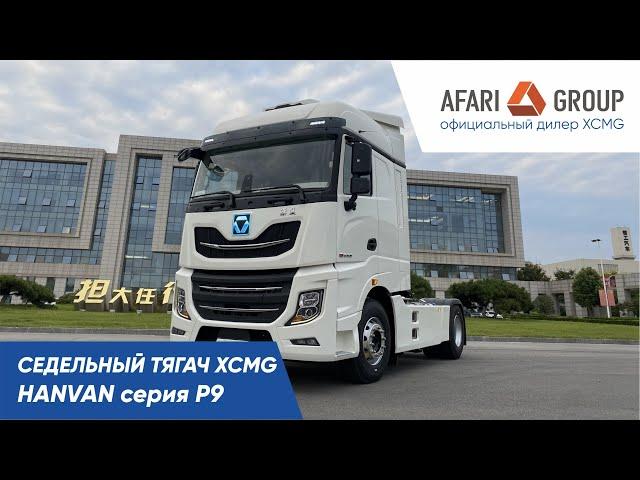 Обзор тягача XCMG Hanvan P9