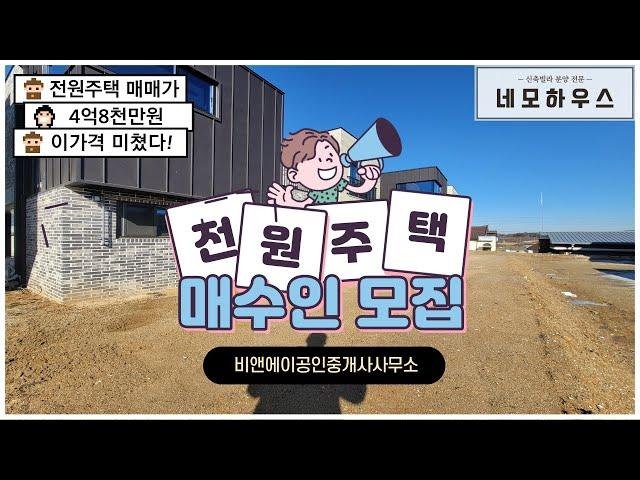 안성 신축 전원주택이 아파트보다 저렴하다고..?!