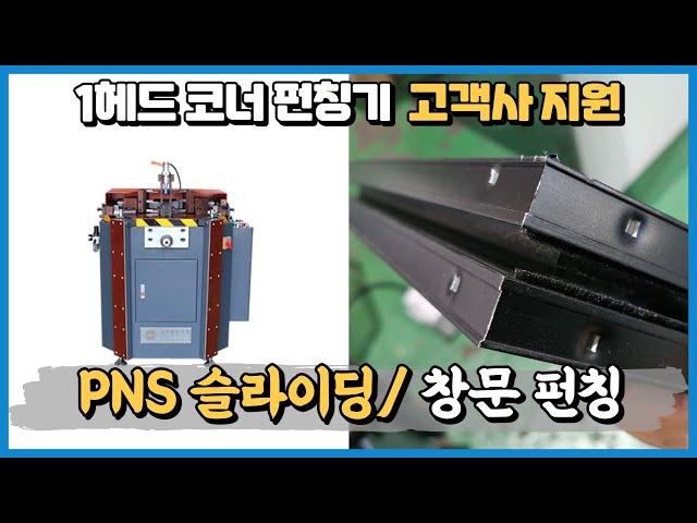 알루미늄 창호제작기계 1헤드 코너클램프기 PNS 슬라이딩 창문 자재 코너 펀칭 테스트 의뢰 영상