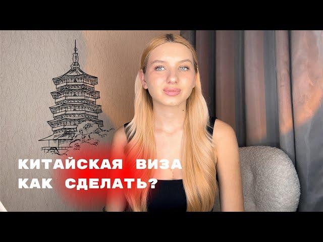 Виза в Китай Как сделать самостоятельно?