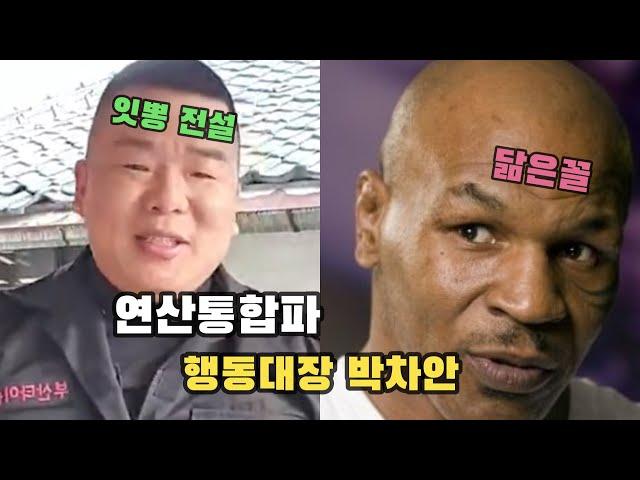 부산 연산통합파 행동대장 박차안, 당신이 몰랐런 레전드 사실!