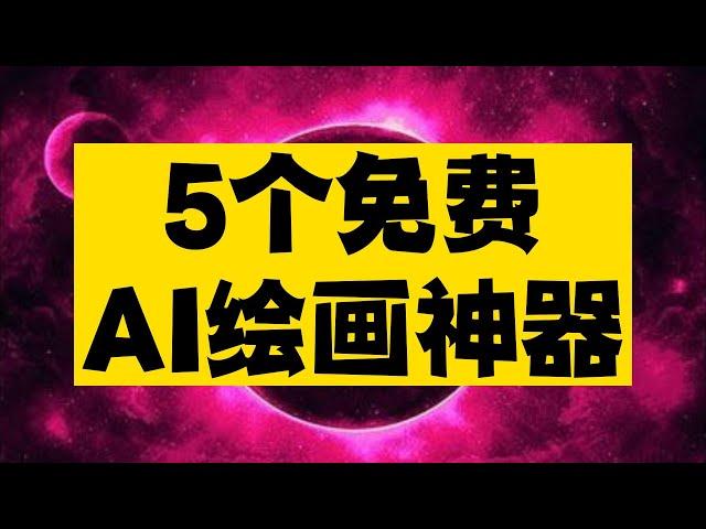 5个免费AI绘画神器，配合起来用简直无敌，人人都能秒变绘画高手