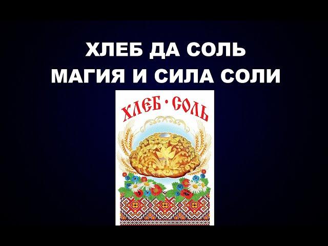 КАК СОЛЬ ВЛИЯЕТ НА ЧЕЛОВЕКА #СОЛЬ #ХЛЕБДАСОЛЬ  #ПРОСЫПАТЬСОЛЬ #СОЛЯНОЙСТОЛБ