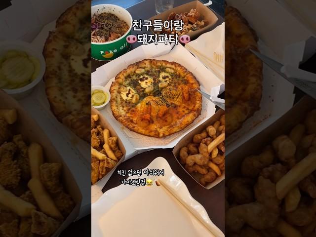 이것이 바로 언니들의 돼지파티 먹고 싶은거 다 시켰다 #shorts #먹방 #치팅데이