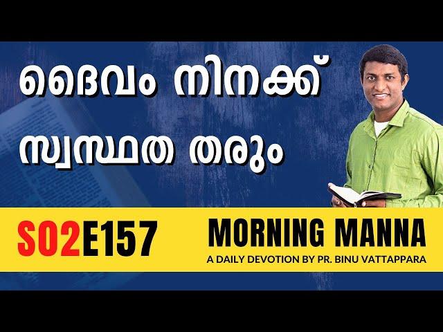 ദൈവം നിനക്ക് സ്വസ്ഥത തരും | Morning Manna | Malayalam Christian Message 2023 | Pr Binu Vattappara