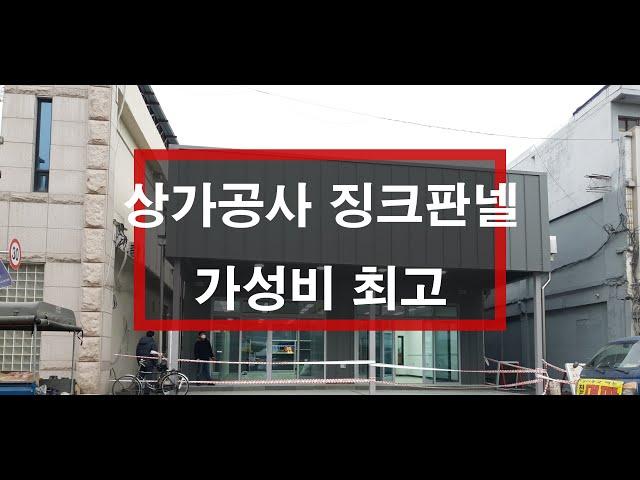 가성비최고의 징크판넬 상가신축공사 [상가공사 평당얼마?] 리얼징크샌드위치판넬공사현장