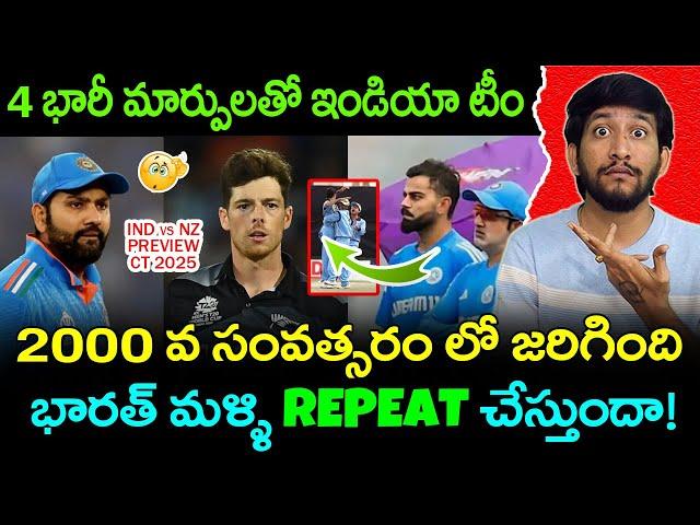 IND vs NZ Full Preview In Telugu | India Playing 11 Changes vs NZ | Telugu Buzz