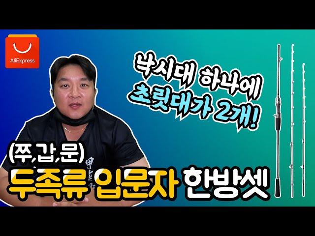 두족류 입문자들을 위한 한방셋 낚시대 (feat. 쭈꾸미, 갑오징어, 문어)