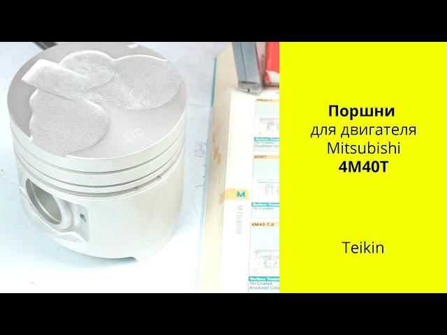 4M40T (2.8L turbo) MMC поршни Izumi ME200689 (43232STD)