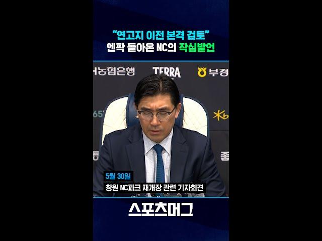 "연고지 이전, 이젠 고민할 때 되었다"...엔팍 돌아온 NC 이진만 대표이사의 작심발언 #shorts / 스포츠머그