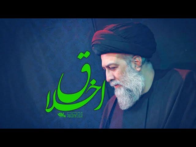 اخلاق | استاد علوی تهرانی | پلان3