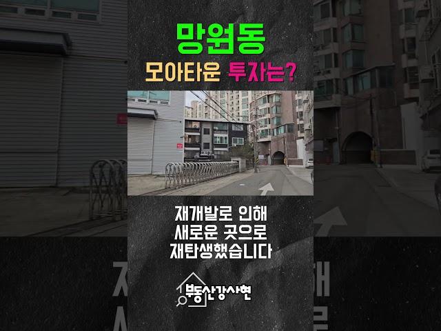 망원동 모아타운투자는? #부동산투자 #부동산경매#마포구부동산