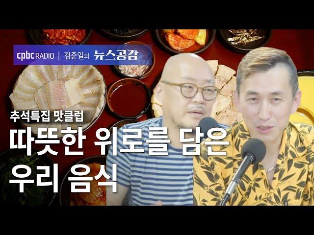 | 이우석 & 탁재형 | 따뜻한 위로를 담은 음식 | 추석특집 맛클럽 [김준일의 뉴스공감]