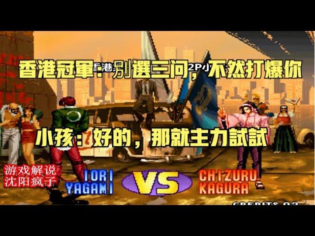 KOF'98 | 拳皇98：香港冠軍拒打三問：上主力，不想欺負你！小孩笑笑不説話