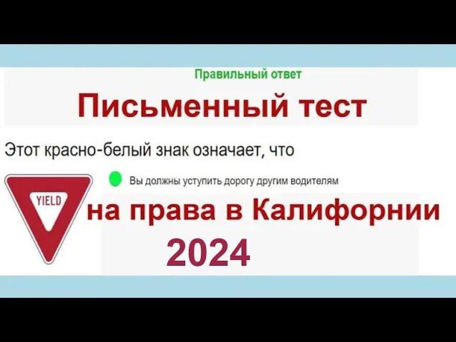 2024 Письменный тест на права в Калифорнии, California DMV written test Russian 2024 - ПДД в США