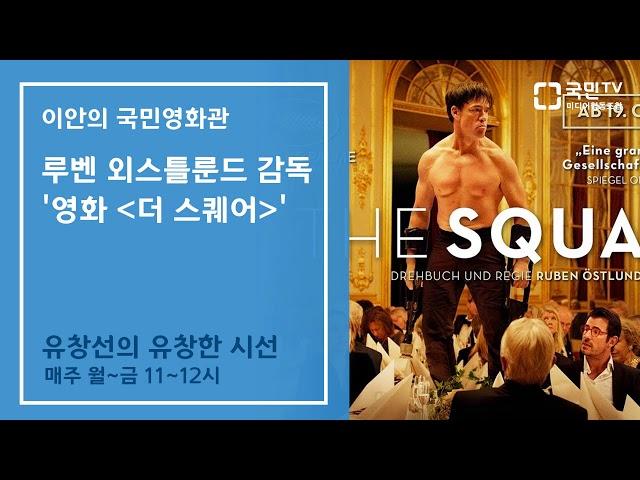 루벤 외스틀룬드 감독 영화 -더 스퀘어- #유창선의 유창한 시선