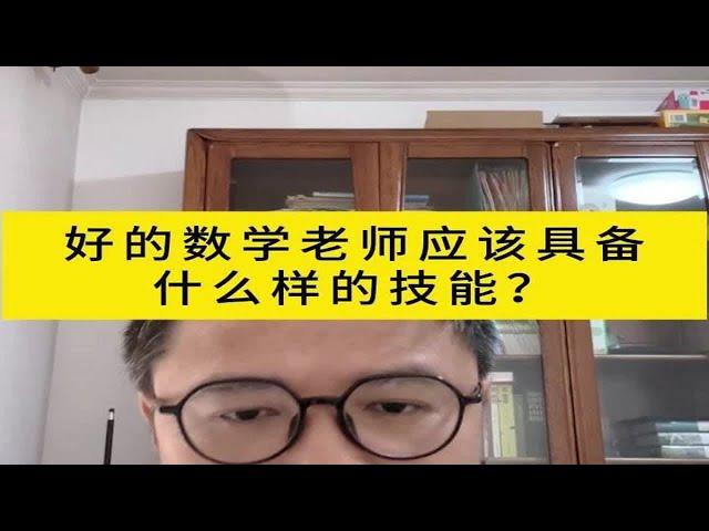 好的数学老师应该具备什么样的技能？