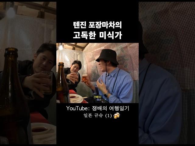 텐진 야타이의 고독한 미식가 #shorts