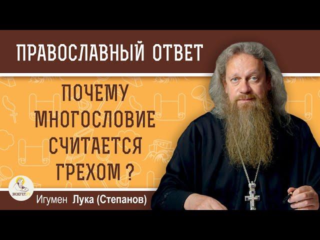 ПОЧЕМУ МНОГОСЛОВИЕ СЧИТАЕТСЯ ГРЕХОМ ?  Игумен Лука (Степанов)