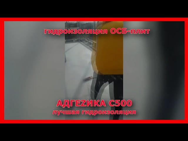 ГИДРОИЗОЛЯЦИЯ ОСБ. ЖИДКАЯ КРОВЛЯ ЛКМ СССР
