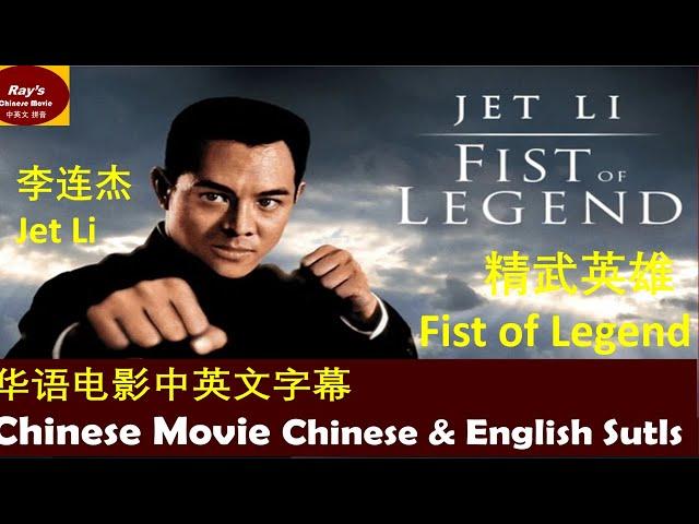 精武英雄 中英文字幕 武打动作教科书” 李连杰巅峰之作Fist of Legend CHN English Sub(Textbook of World Action Movies" by Jet Li