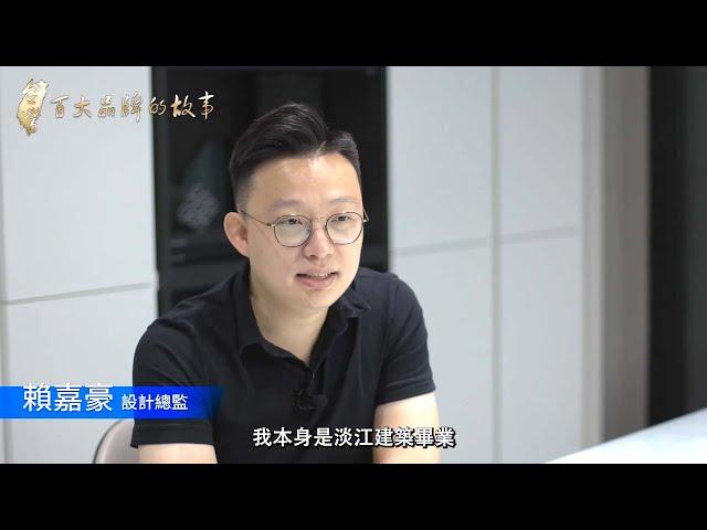 華品文化  ▏the HAO 好築設計 賴嘉豪 設計總監