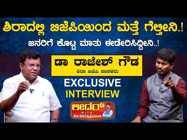 Siraದಲ್ಲಿ BJPಯಿಂದ ಮತ್ತೆ ಗೆಲ್ತೀನಿ.! | Rajesh Gowda Leader With KM Shivakumar