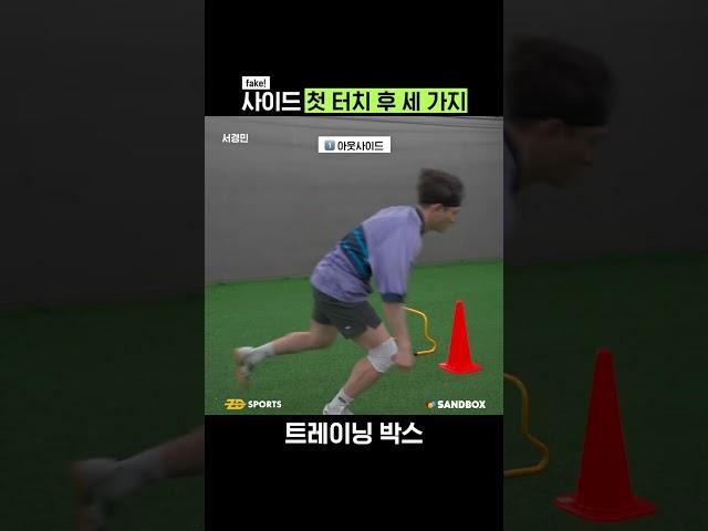 사이드 첫 터치 후 세 가지 ️