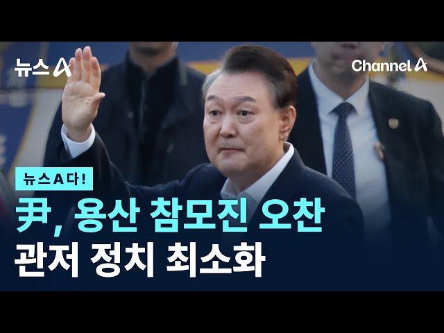 [뉴스A다!] 尹, 용산 참모진 오찬… 관저 정치 최소화 / 채널A / 뉴스A