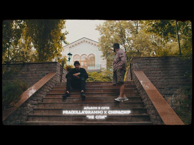 Pra(Killa'Gramm)/ChipaChip - Не спи (Премьера альбома 2024) п.у Ямыч Восточный Округ, Kof, SHURAA