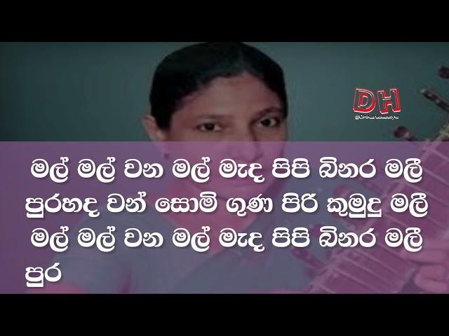 mal mal wana mal karaoke මල් මල් වන මල් Sujatha aththanayake