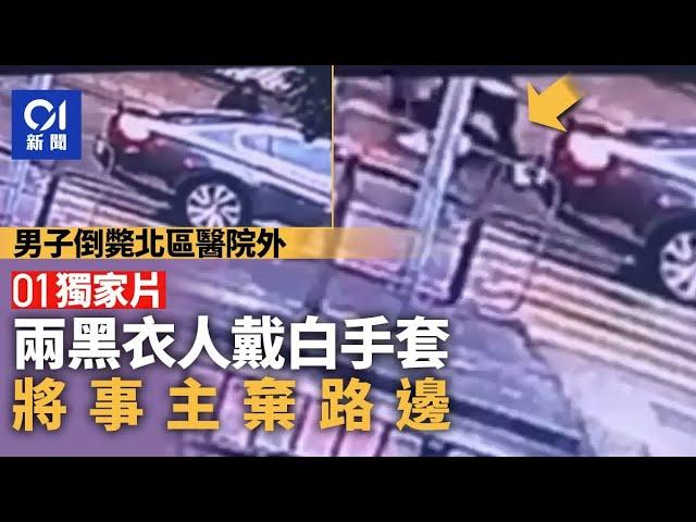 獨家片．北區醫院外男子倒斃｜兩黑衣人將事主棄路邊　乘車離去 ｜01新聞｜北區醫院｜上水｜保健路｜私家車｜獨家