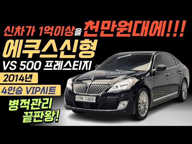 신차가1억넘어??◈에쿠스신형 2014년형 VS500 프레스티지◈ ◈병적관리에 끝판왕!!4인승 vip시트옵션◈ 차상태 정말 좋습니다!!◈◈1420만원 ◈◈판매해요!